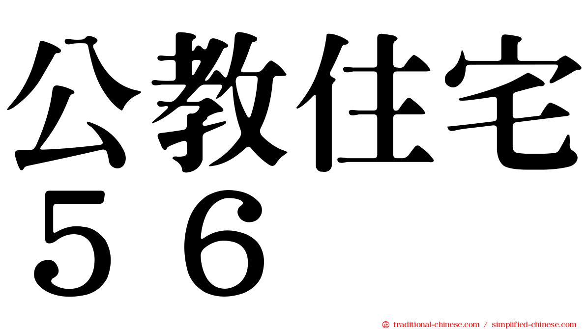 公教住宅５６