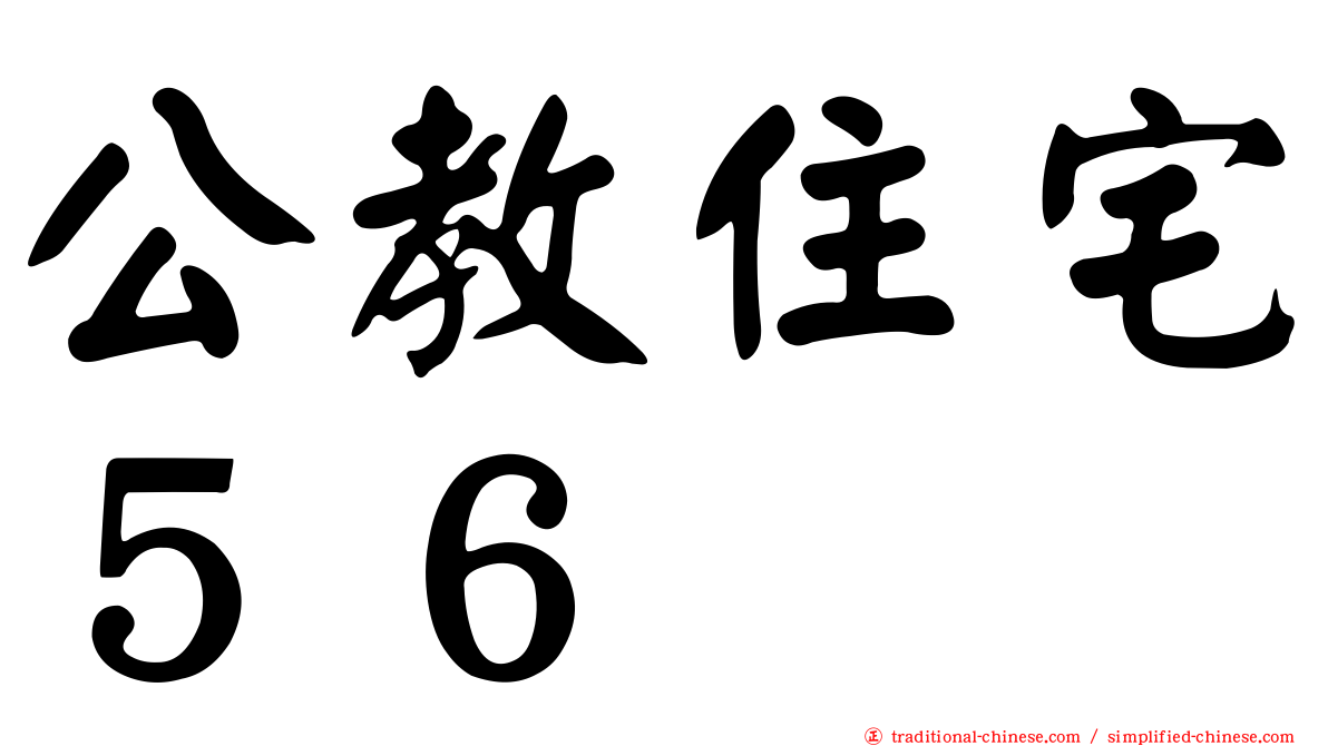 公教住宅５６
