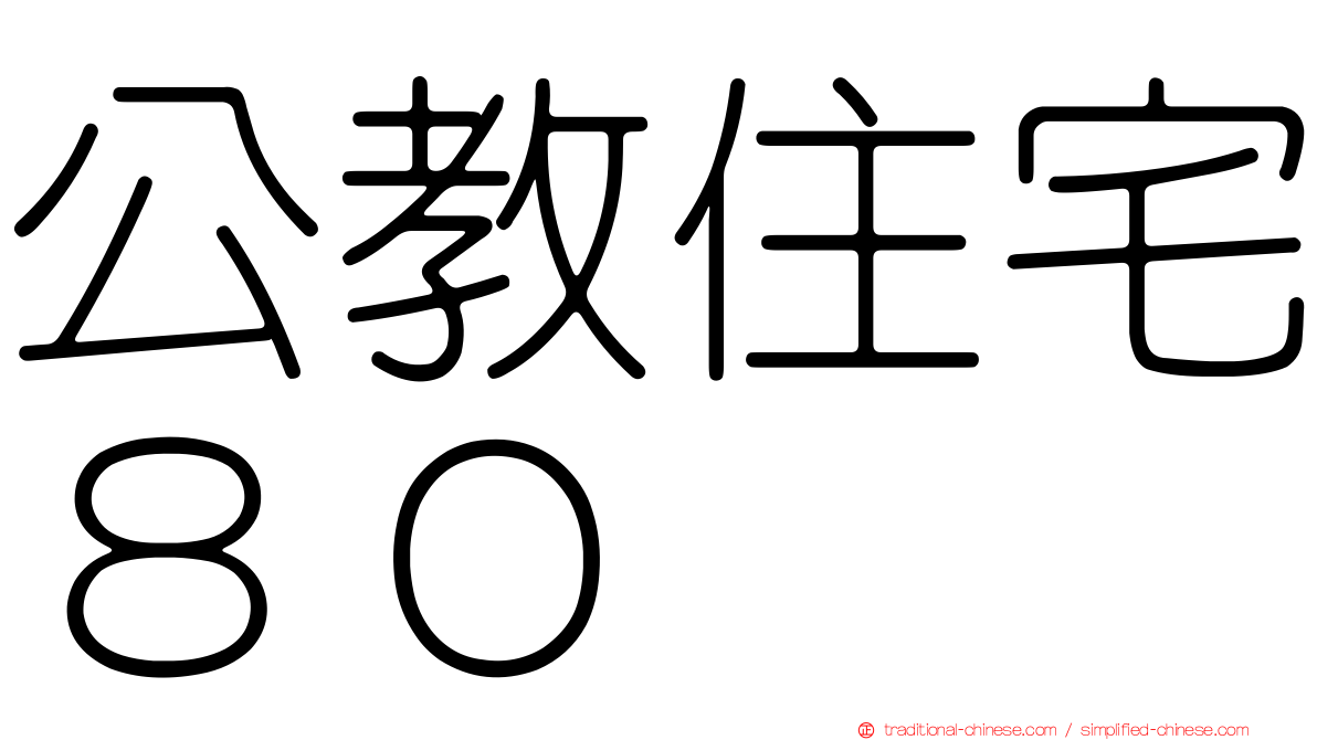 公教住宅８０