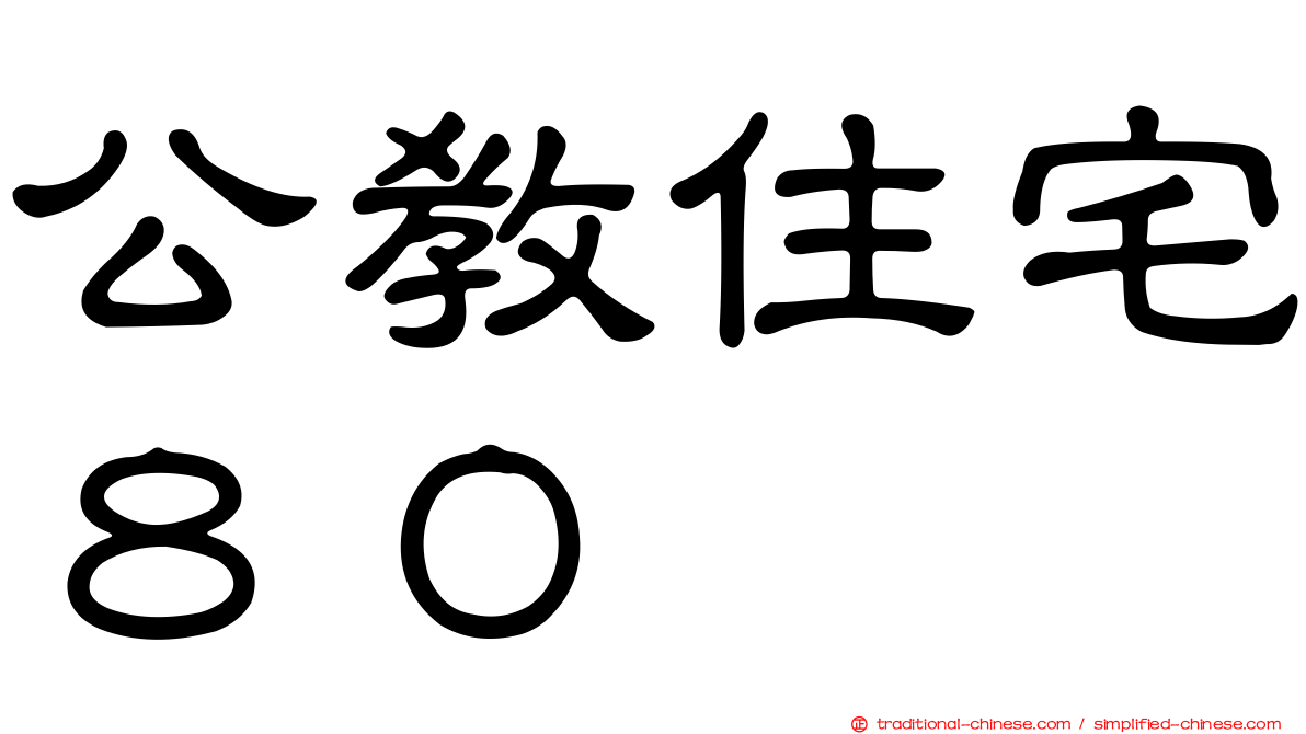 公教住宅８０