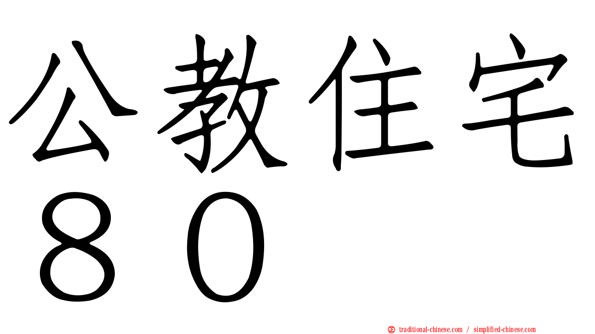 公教住宅８０