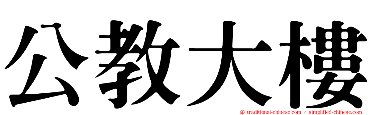 公教大樓