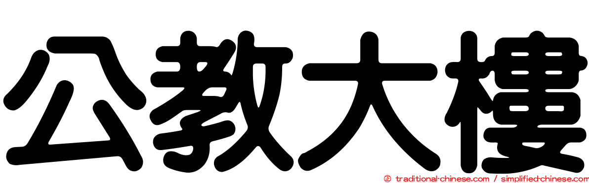 公教大樓