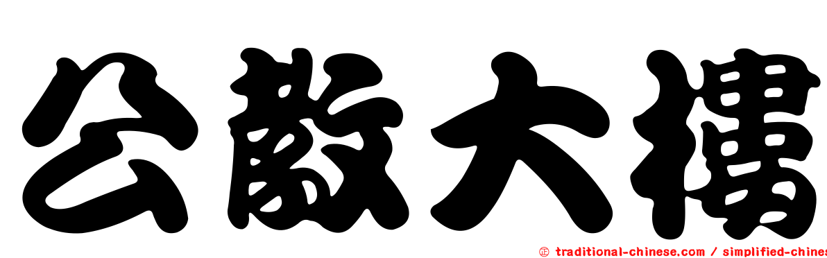 公教大樓
