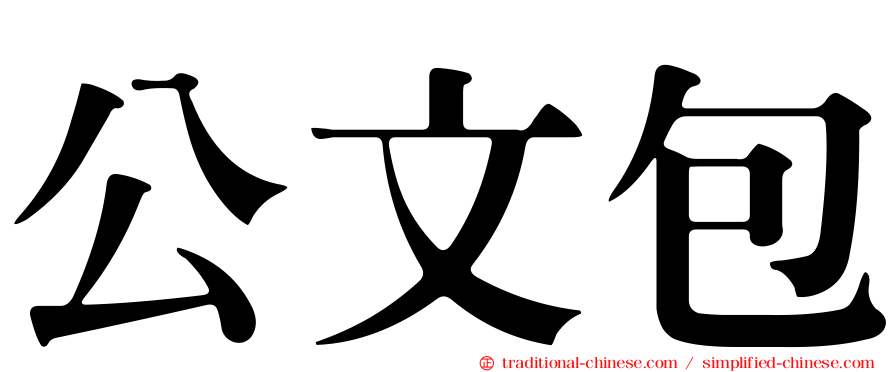 公文包