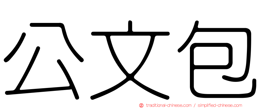 公文包