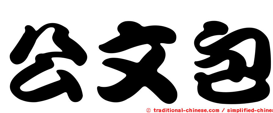 公文包