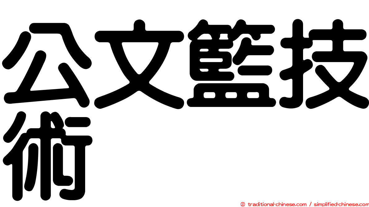 公文籃技術