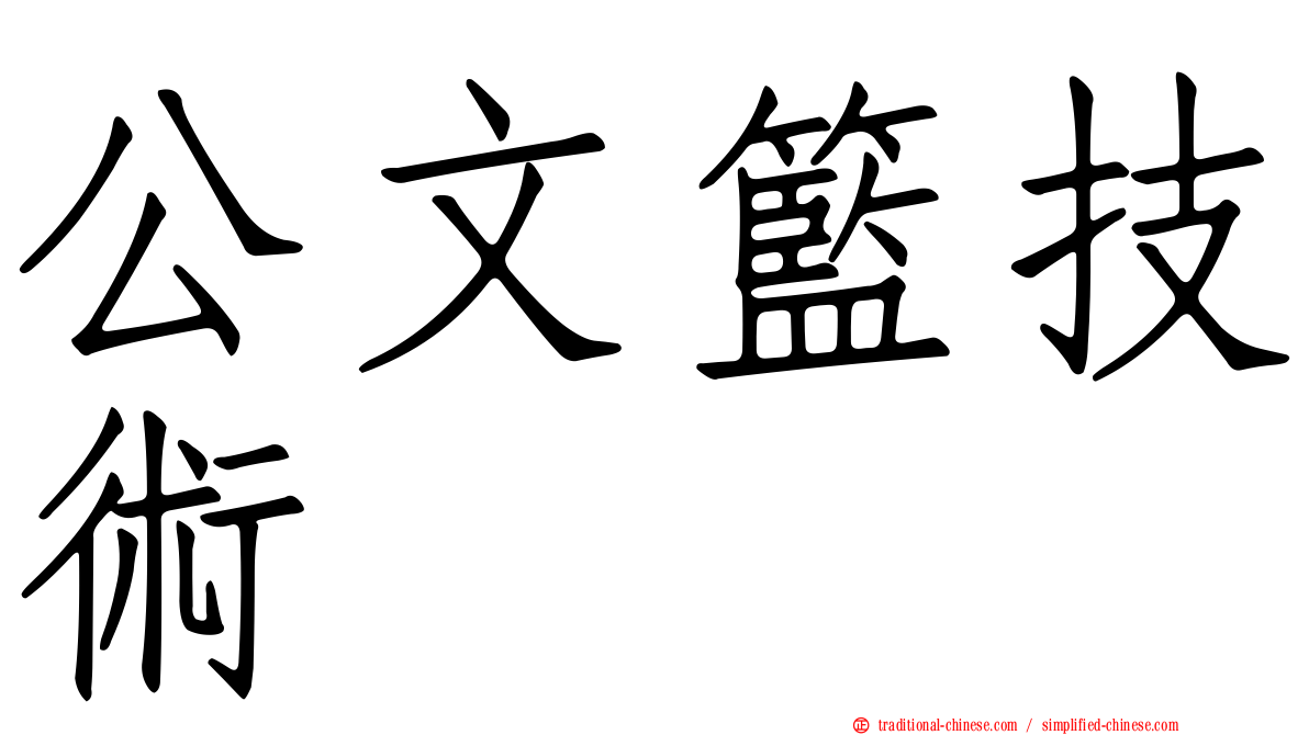公文籃技術