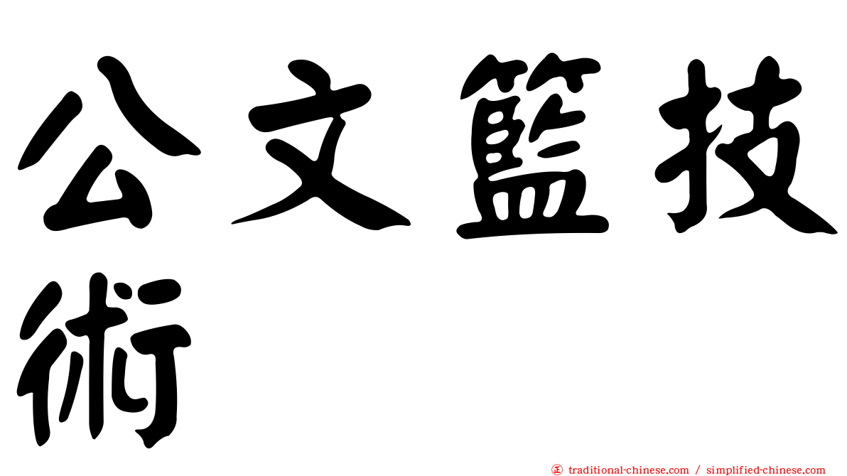 公文籃技術