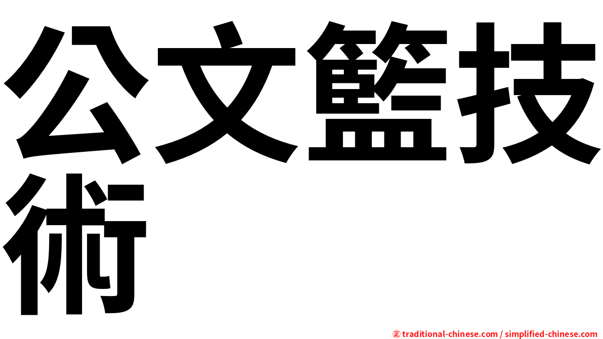 公文籃技術