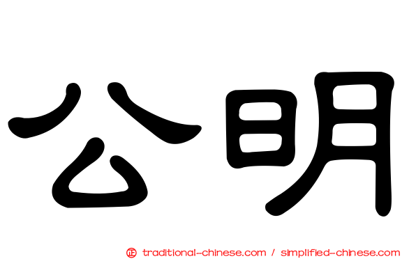 公明