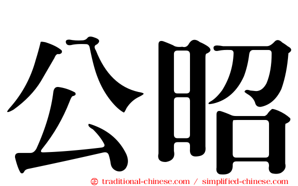 公昭