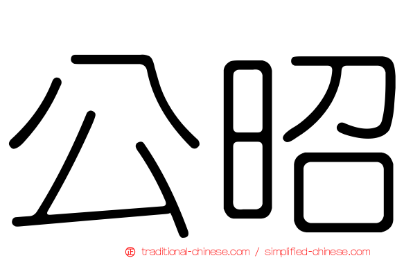 公昭