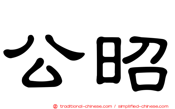 公昭