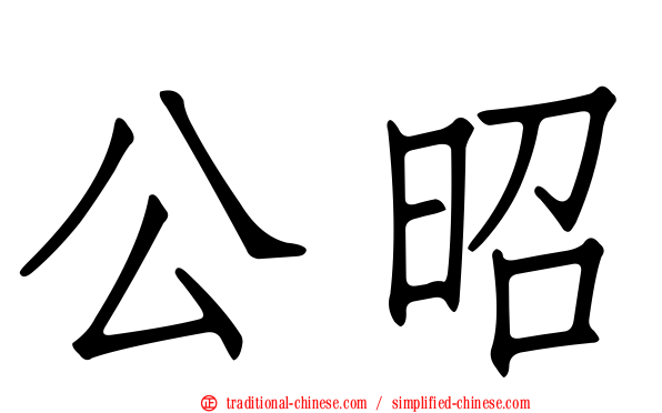 公昭