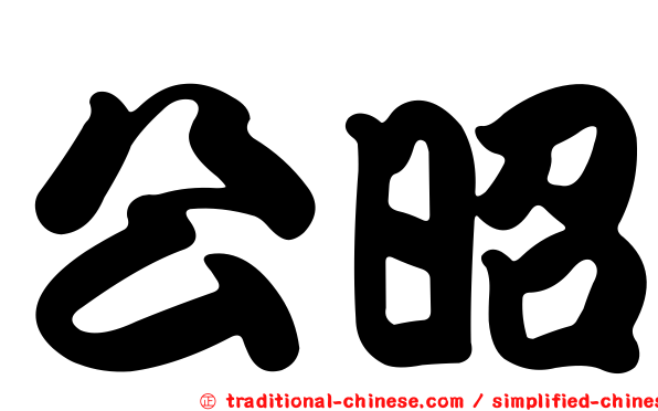 公昭