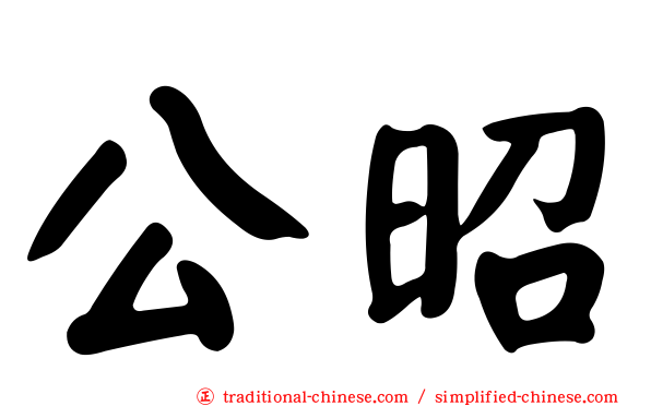 公昭
