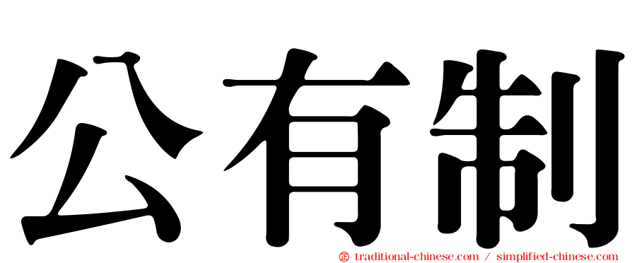 公有制