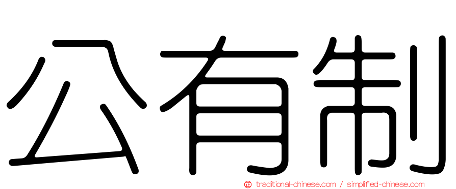 公有制