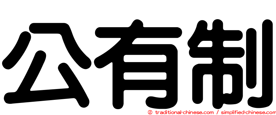 公有制