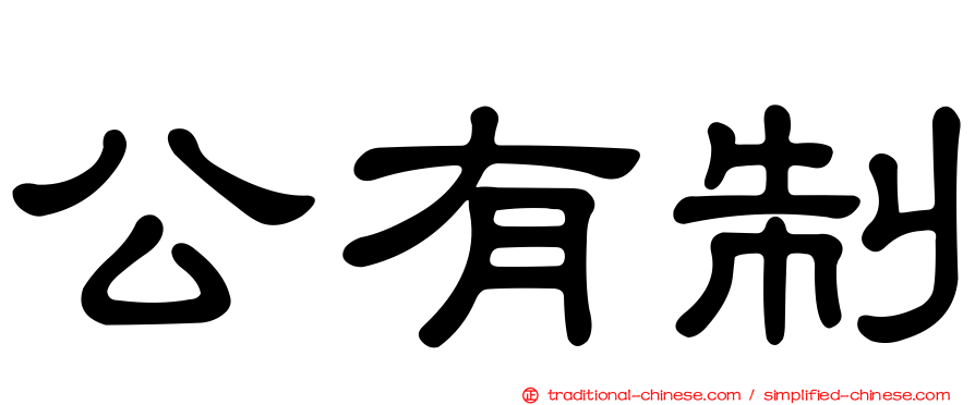 公有制