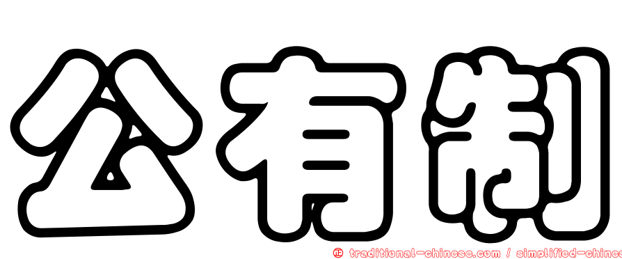 公有制