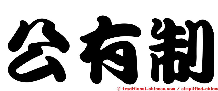 公有制