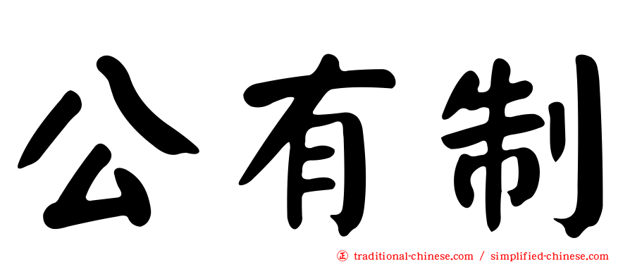 公有制