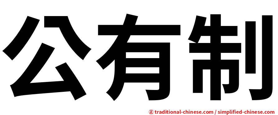 公有制