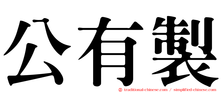 公有製