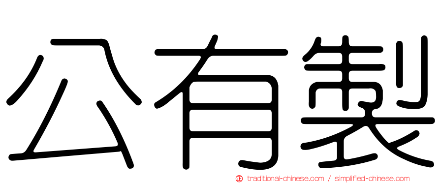 公有製