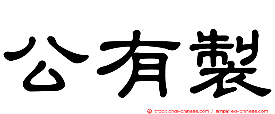 公有製