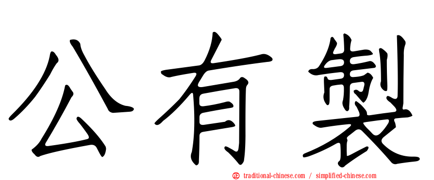 公有製