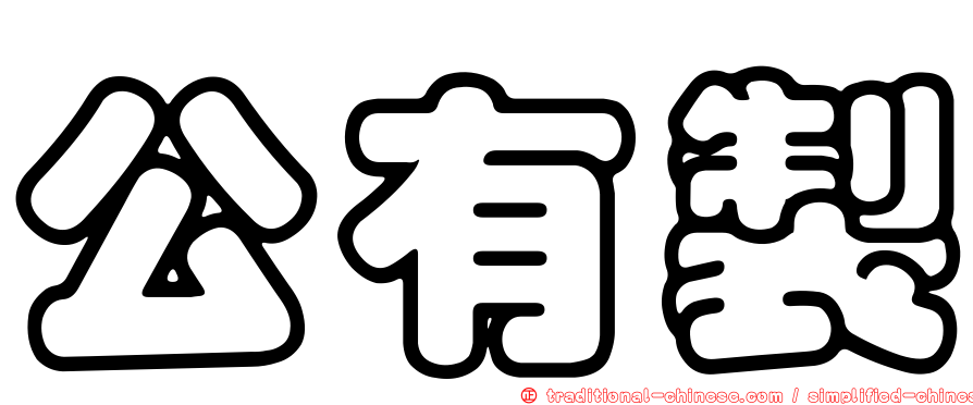 公有製