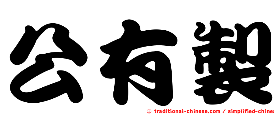 公有製