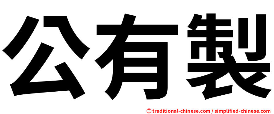 公有製