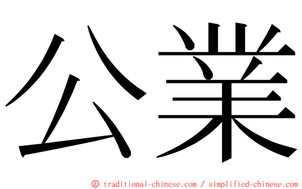 公業 ming font