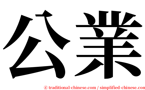 公業 serif font