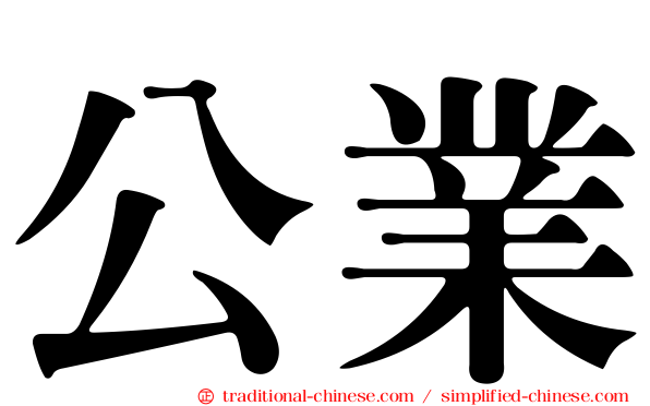 公業