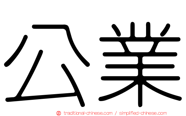 公業