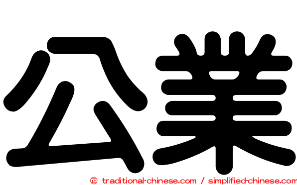 公業