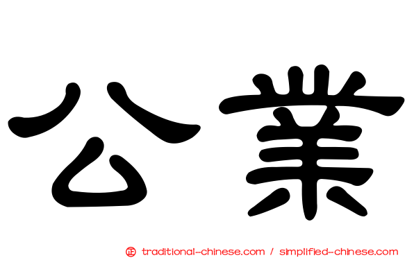 公業