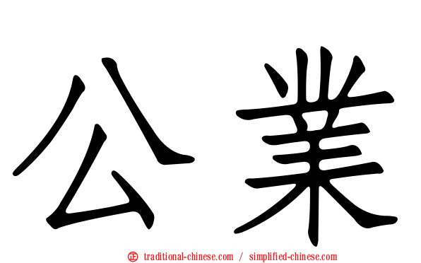 公業