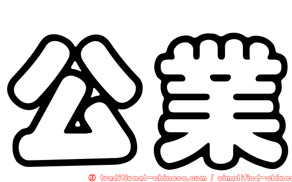 公業