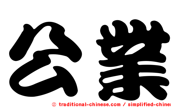 公業