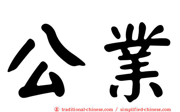 公業