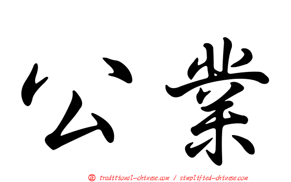公業