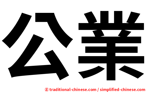公業