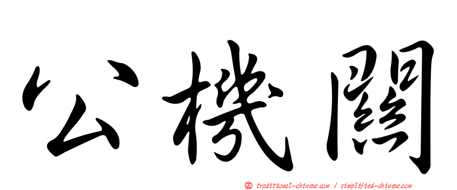 公機關